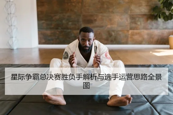 xing-ji-zheng-ba-zong-jue-sai-sheng-fu-shou-jie-xi-yu-xuan-shou-yun-ying-si-lu-quan-jing-tu-2-627.jpg